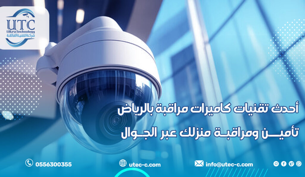 أحدث تقنيات كاميرات مراقبة بالرياض تأمين ومراقبة منزلك عبر الجوال