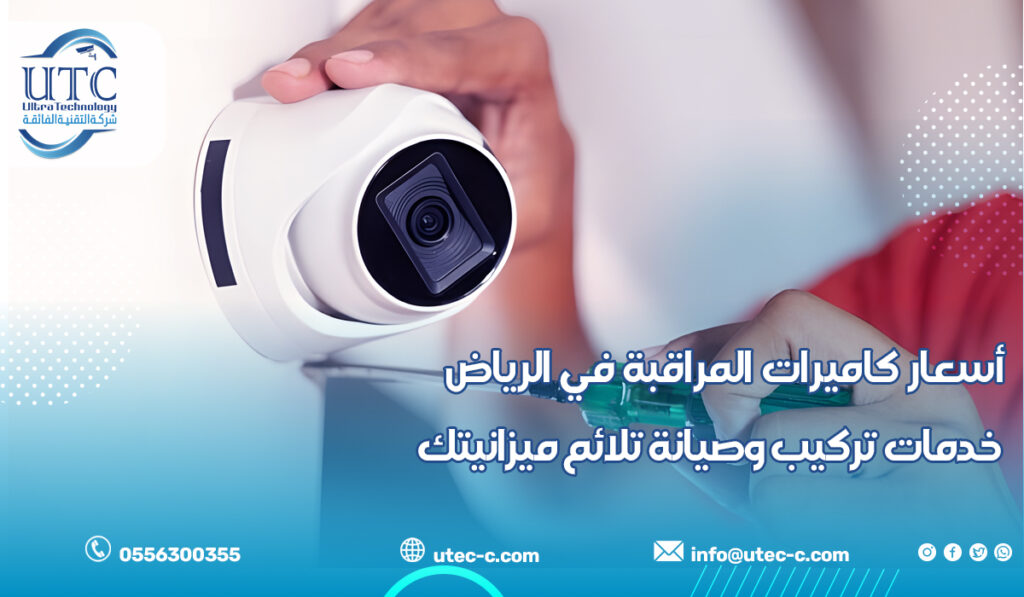 أسعار كاميرات المراقبة في الرياض خدمات تركيب وصيانة تلائم ميزانيتك