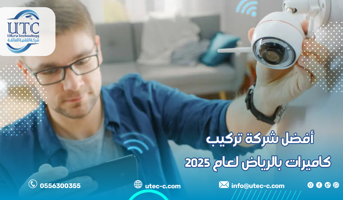 أفضل شركة تركيب كاميرات بالرياض لعام 2025: دليلك الشامل لأمان منزلك ومكتبك