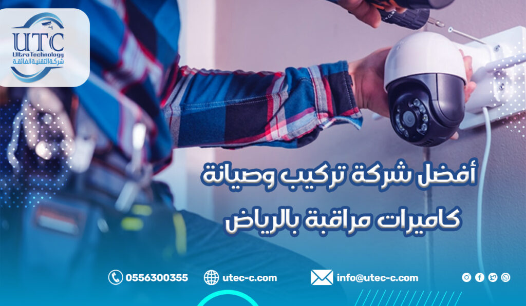 أفضل شركة تركيب وصيانة كاميرات مراقبة بالرياض