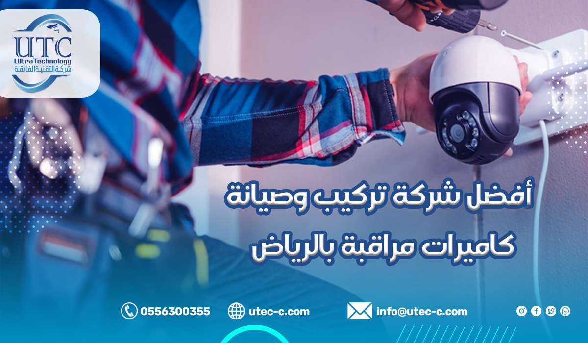 أفضل شركة تركيب وصيانة كاميرات مراقبة بالرياض