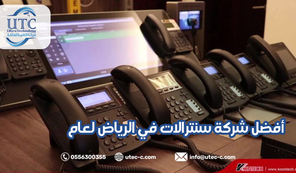 أفضل شركة سنترالات في الرياض لعام