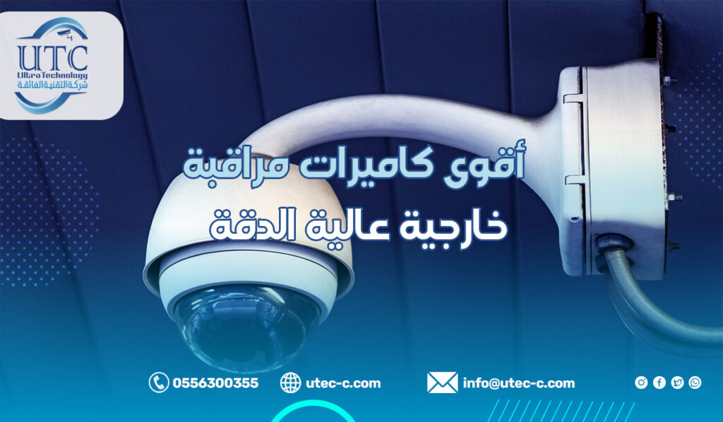 أقوى كاميرات مراقبة خارجية عالية الدقة في الرياض 4K