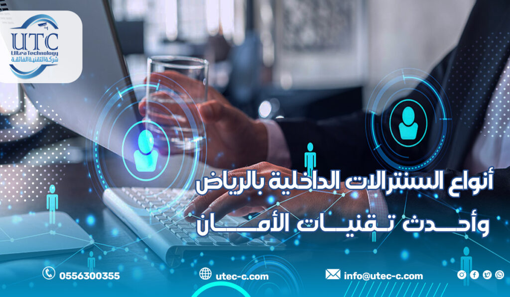 أنواع السنترالات الداخلية بالرياض وأحدث تقنيات الأمان لحماية الاتصالات