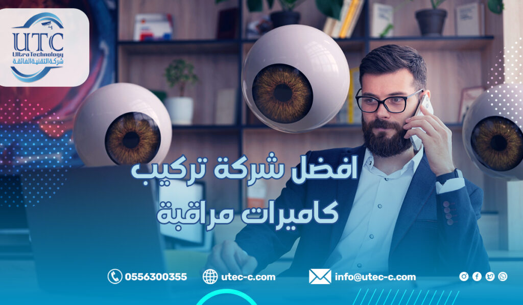 افضل شركة تركيب كاميرات مراقبة في الرياض لعام 2025