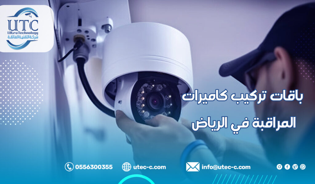 باقات تركيب كاميرات المراقبة في الرياض