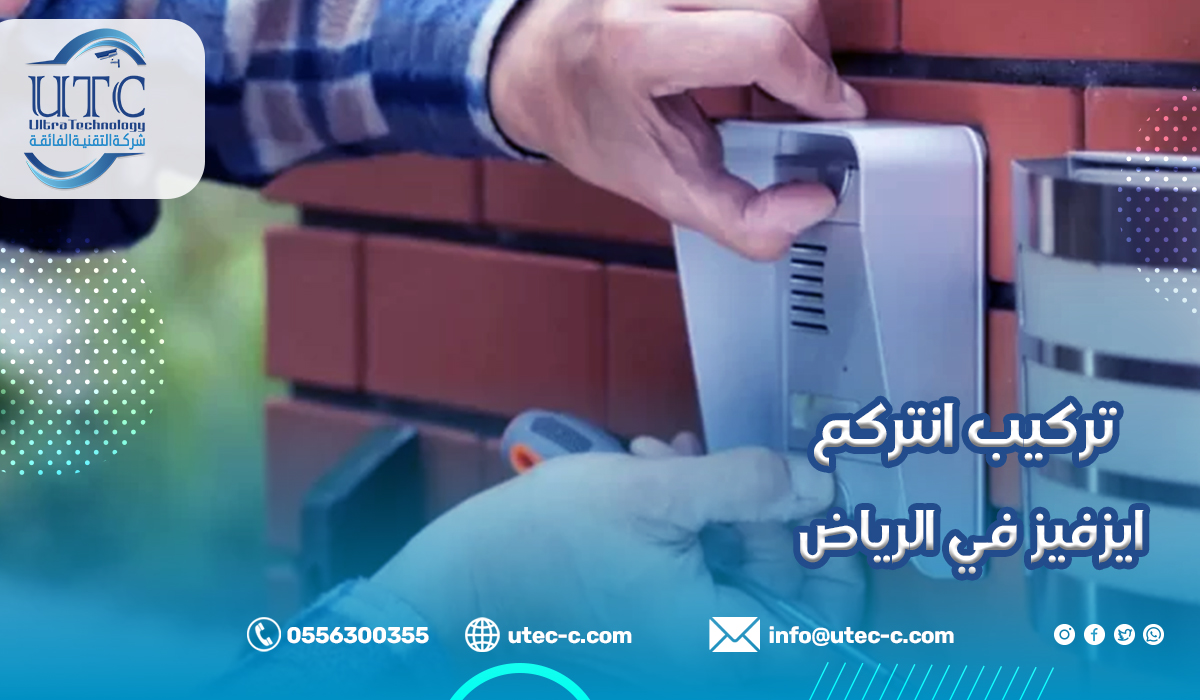 تركيب انتركم ايزفيز في الرياض
