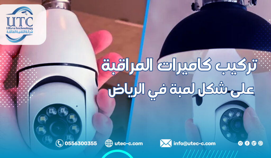 تركيب كاميرات المراقبة على شكل لمبة في الرياض