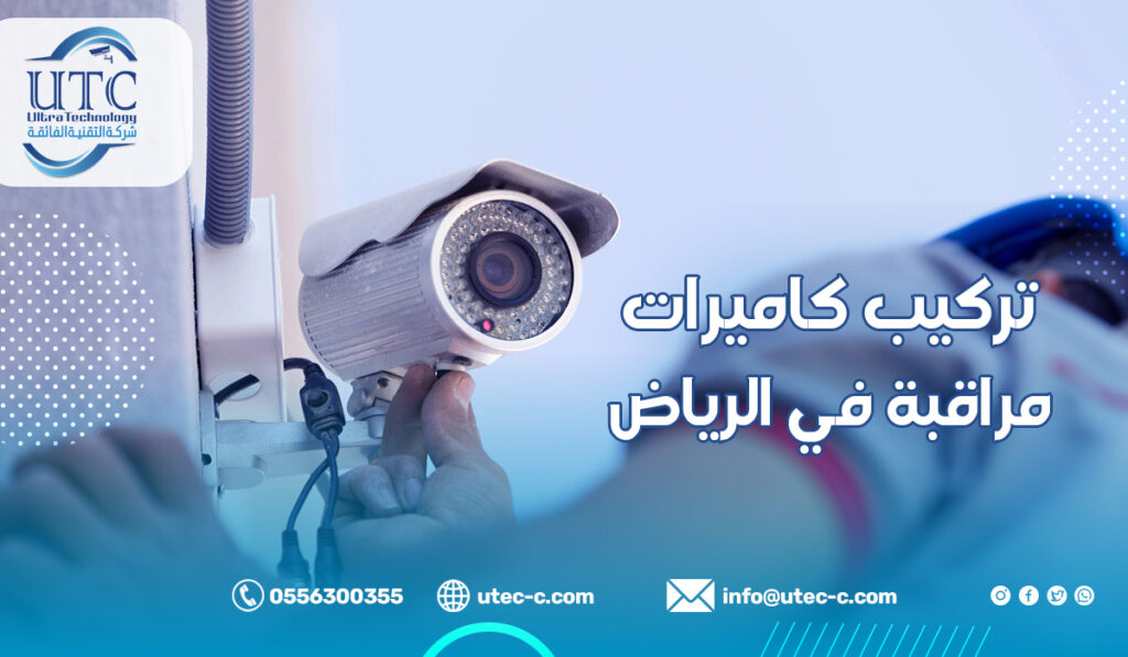 تركيب كاميرات مراقبة في الرياض