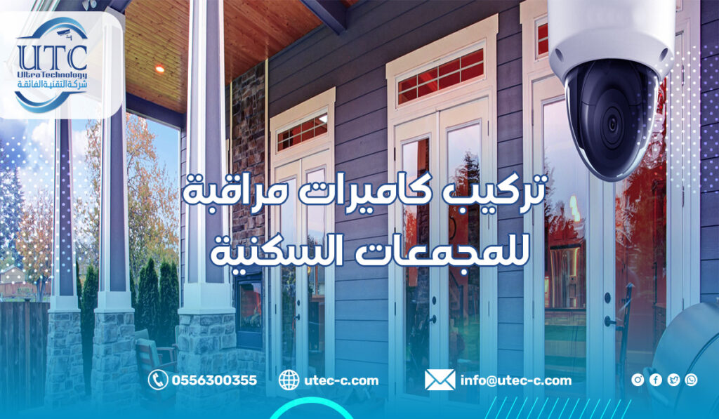 تركيب كاميرات مراقبة للمجمعات السكنية في الرياض