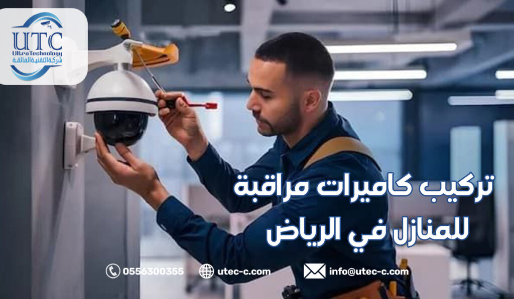 تركيب كاميرات مراقبة للمنازل في الرياض