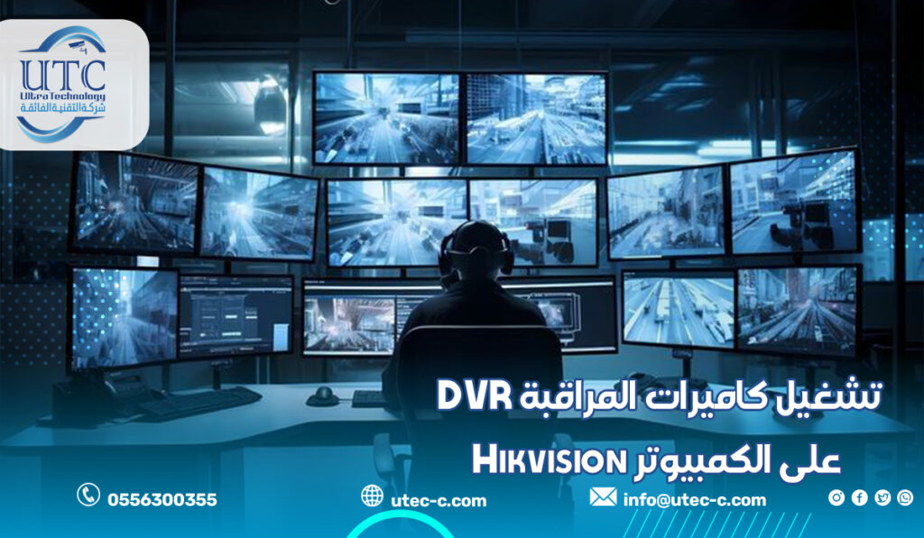 تشغيل كاميرات المراقبة DVR على الكمبيوتر Hikvision
