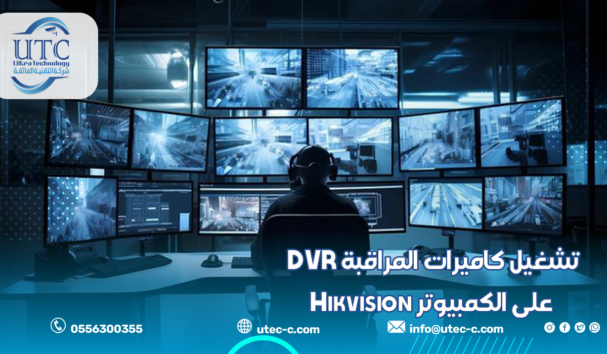 تشغيل كاميرات المراقبة DVR على الكمبيوتر Hikvision