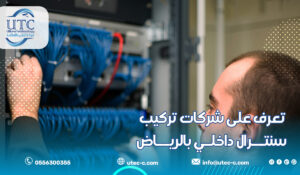 تعرف على شركات تركيب سنترال داخلي بالرياض – حلول ذكية لاتصال أكثر كفاءة في الرياض