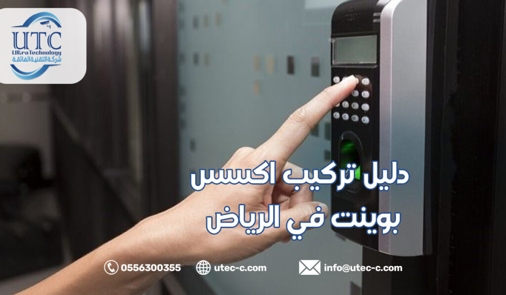 دليل تركيب اكسس بوينت في الرياض