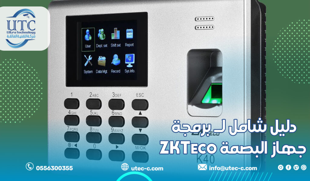 دليل شامل لـ برمجة جهاز البصمة ZKTeco