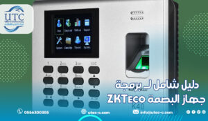 دليل شامل لـ برمجة جهاز البصمة ZKTeco