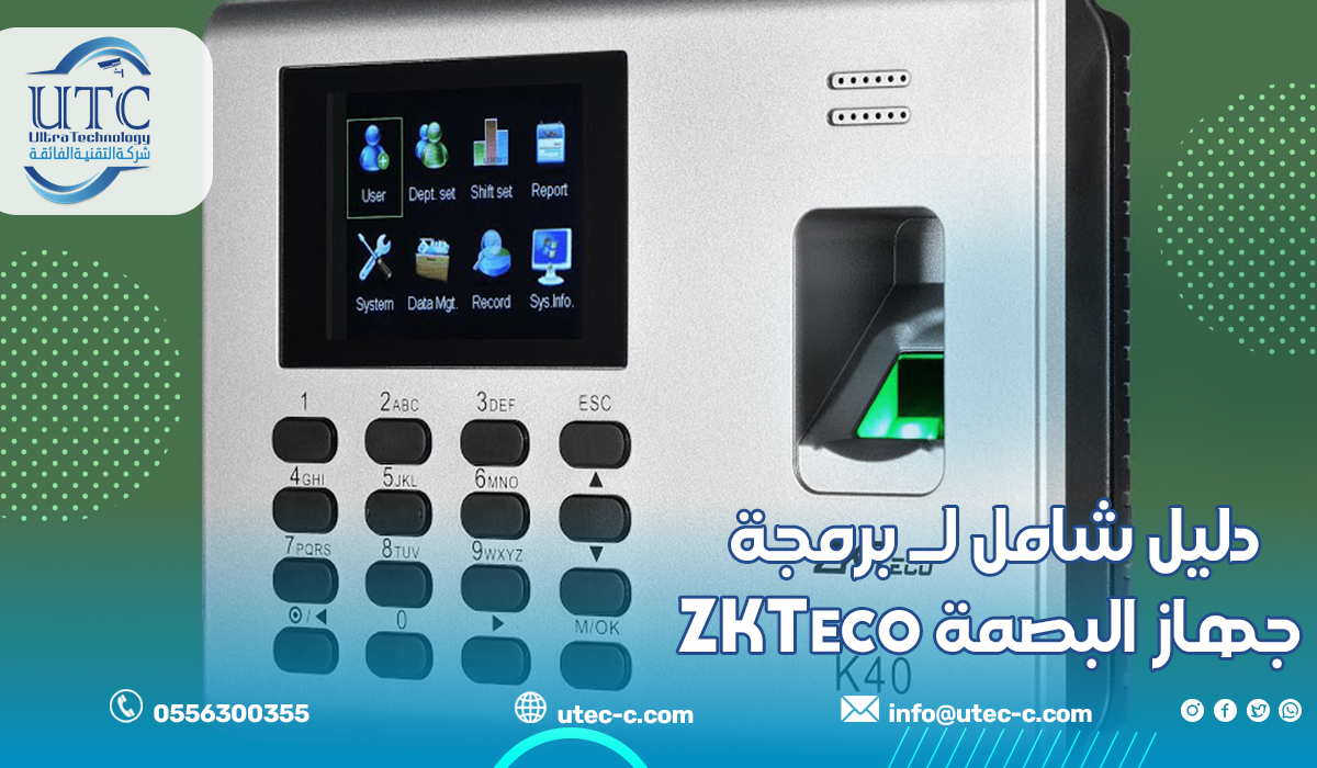 دليل شامل لـ برمجة جهاز البصمة ZKTeco