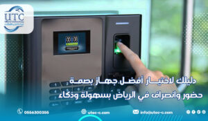 دليلك لاختيار أفضل جهاز بصمة حضور وانصراف في الرياض بسهولة وذكاء