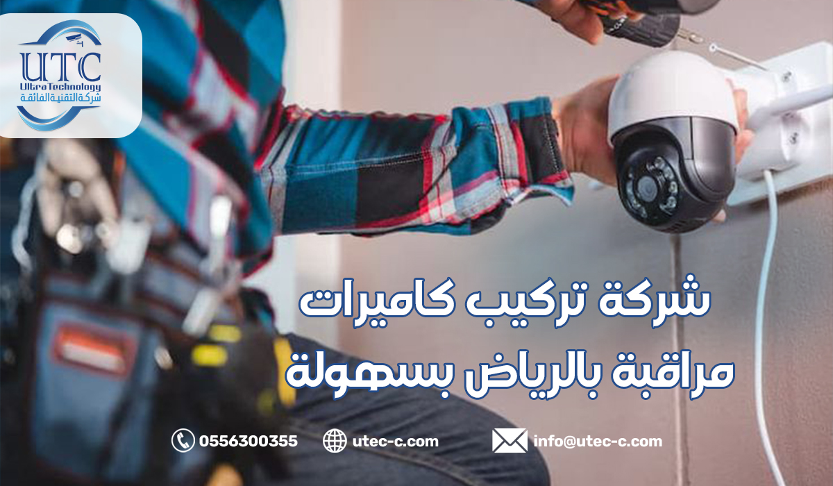 شركة تركيب كاميرات مراقبة بالرياض بسهولة