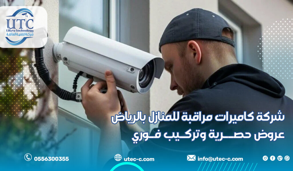شركة كاميرات مراقبة للمنازل بالرياض |عروض حصرية وتركيب فوري