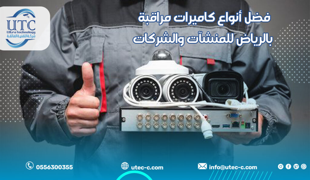 فضل أنواع كاميرات مراقبة بالرياض للمنشآت والشركات