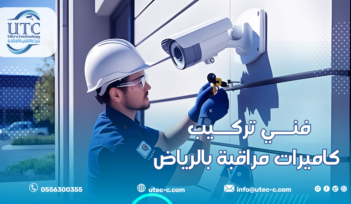 فني تركيب كاميرات مراقبة بالرياض