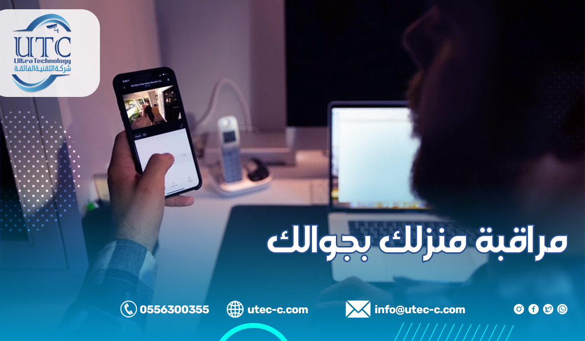 مراقبة منزلك بجوالك
