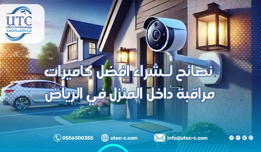 نصائح لـشراء افضل كاميرات مراقبة داخل المنزل في الرياض