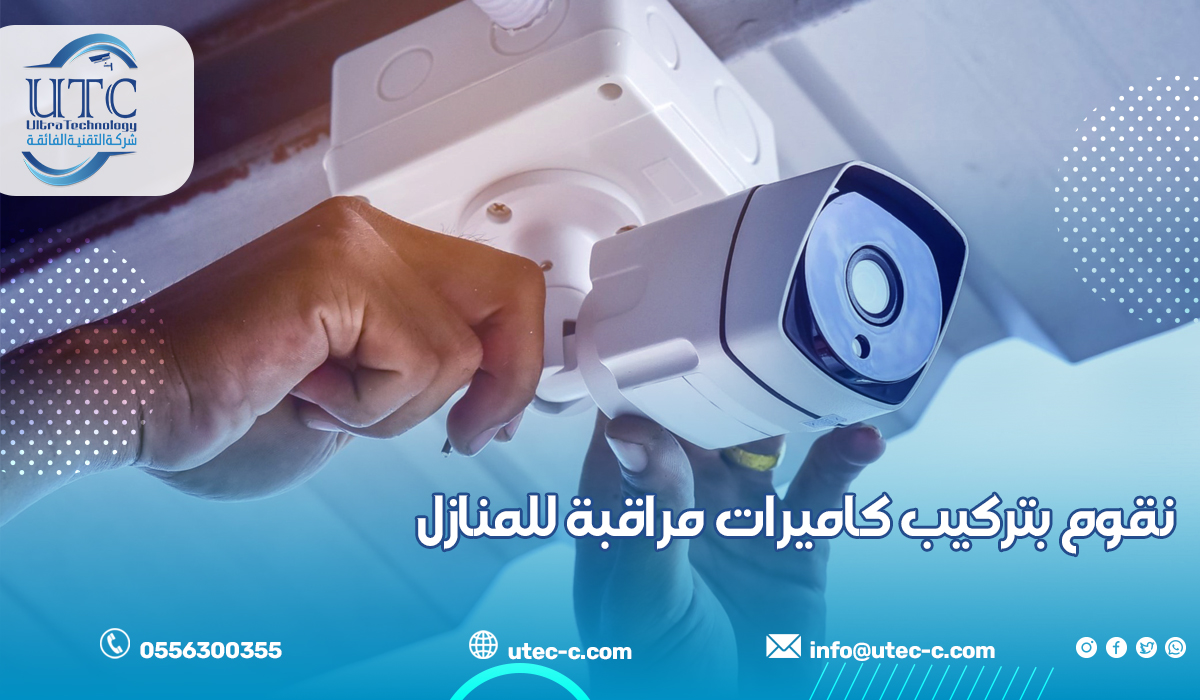 نقوم بتركيب كاميرات مراقبة للمنازل