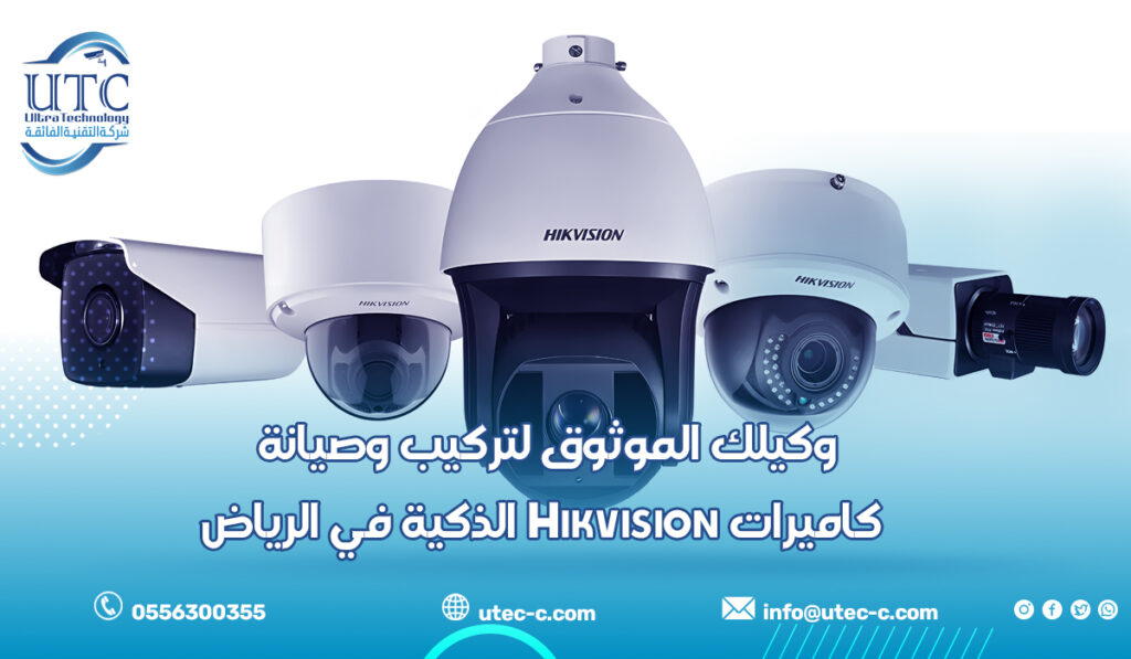 وكيلك الموثوق لـتركيب وصيانة كاميرات Hikvision الذكية في الرياض