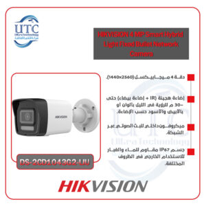 كاميرا مراقبة Bullet بدقة 4 ميجابكسل -هيكفيجن