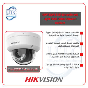 كاميرا مراقبة بدقة 4 ميجابكسل -هيكفيجن