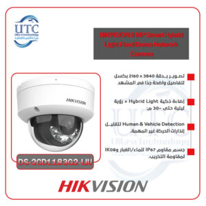 كاميرا مراقبة 8 ميجابكسل بدقة 4K -هيكفيجن