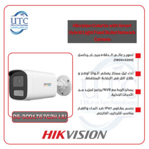 كاميرا مراقبة بدقة 6 ميجابكسل ColorVu -هيكفيجن