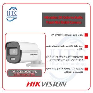 كاميرا ColorVu بدقة 3K صوت مدمج -هيكفيجن