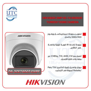 كاميرا داخلية (Indoor Turret) بدقة 2 ميجابكسل -  هيكفيجن