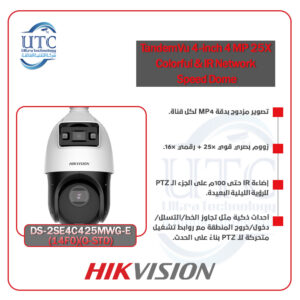 كاميرا مراقبة TandemVu المتحركة بدقة 4 ميجابكسل 25x رؤية ليلية ملونة -هيكفيجن