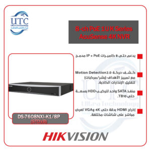 جهاز تسجيل ذكي 8 قنوات 8 منافذ PoE ودقة 4K – هيكفيجن