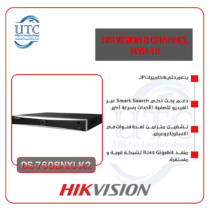 جهاز تسجيل ذكي 8 قنوات دقة 4K – هيكفيجن