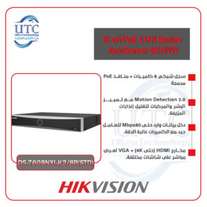 جهاز تسجيل ذكي 8 قنوات – هيكفيجن