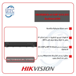 جهاز تسجيل ذكي 8 قنوات بدقة 5 ميجابكسل -هيكفيجن