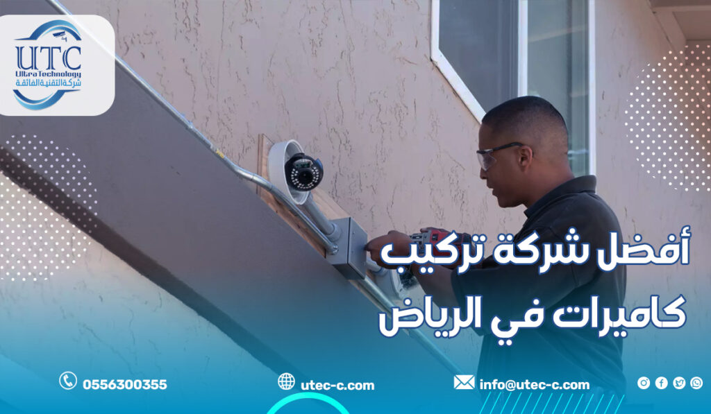 أفضل شركة تركيب كاميرات في الرياض