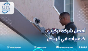 أفضل شركة تركيب كاميرات في الرياض