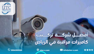 أفضل شركة تركيب كاميرات مراقبة في الرياض