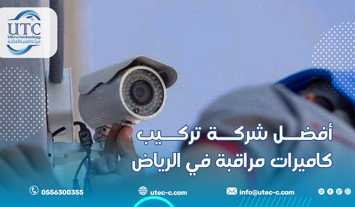 أفضل شركة تركيب كاميرات مراقبة في الرياض
