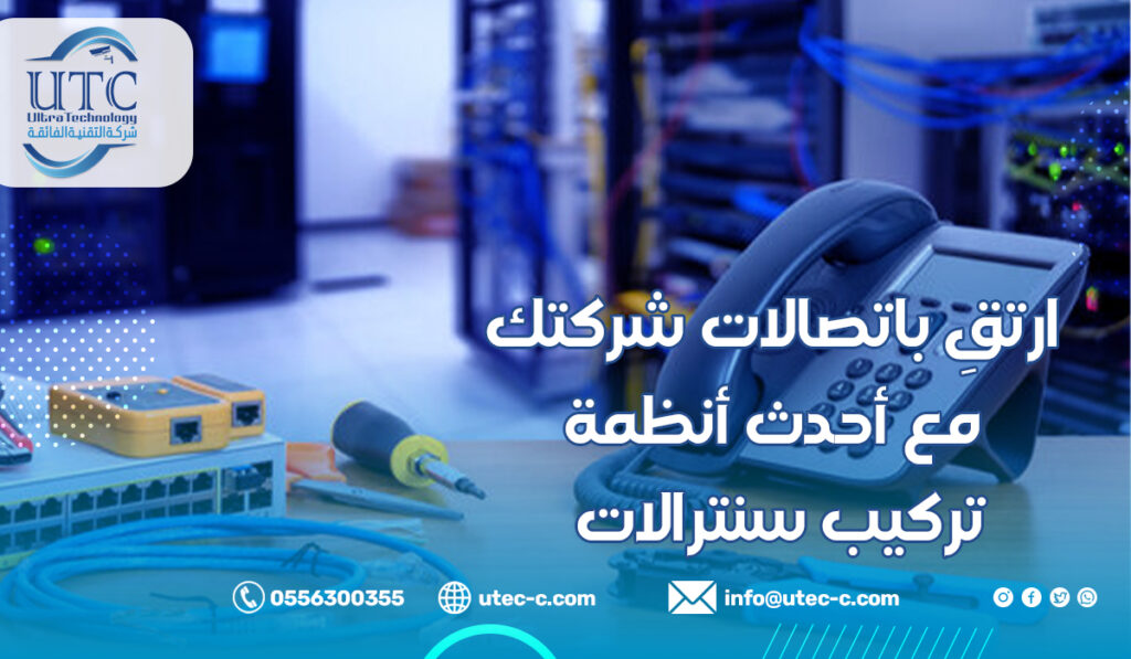 ارتقِ باتصالات شركتك مع أحدث أنظمة تركيب سنترالات