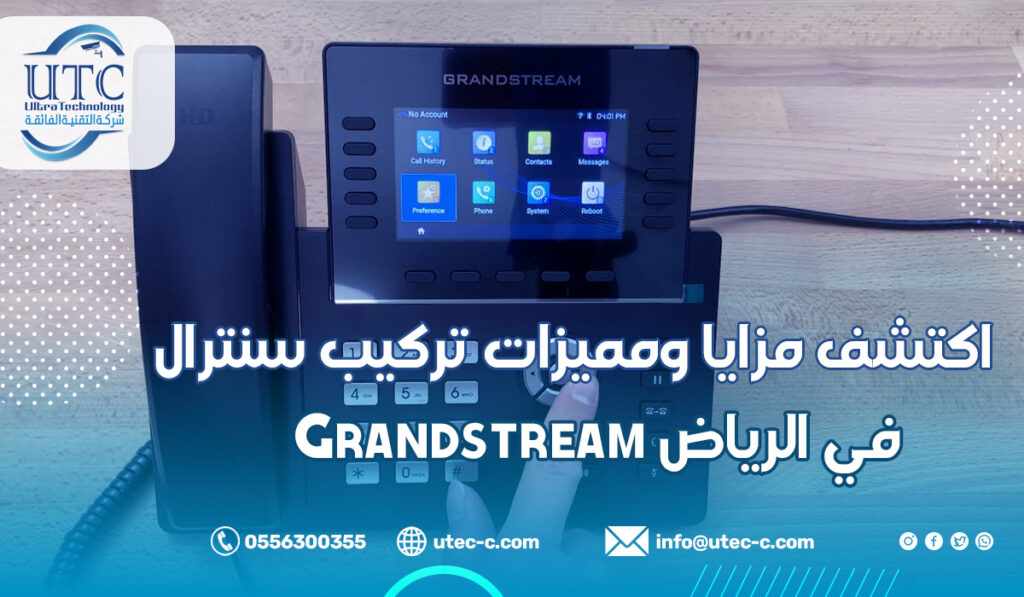 اكتشف مزايا ومميزات تركيب سنترال Grandstream في الرياض
