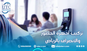 تركيب أجهزة الحضور والانصراف بالرياض