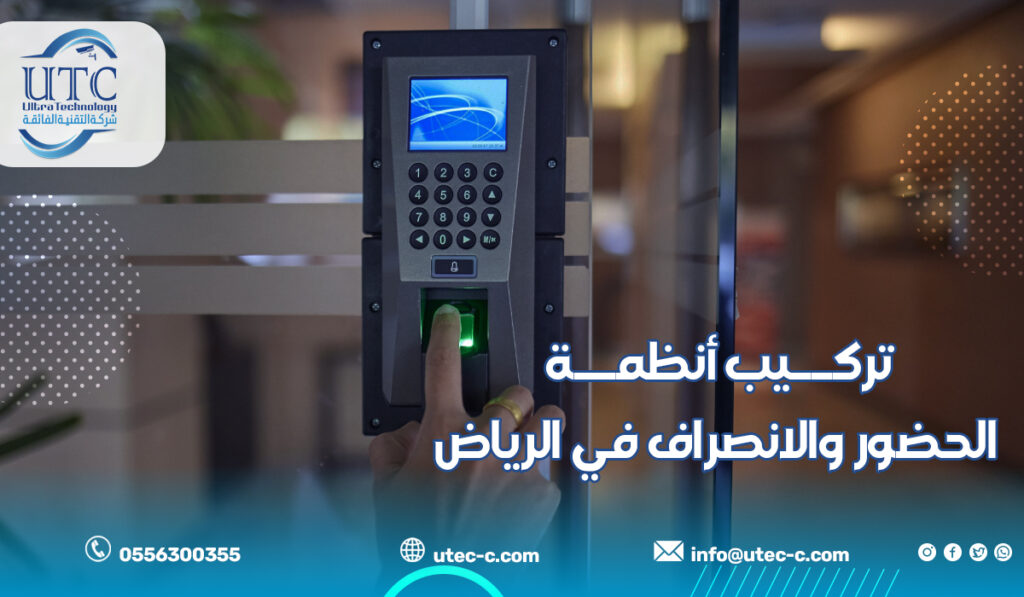 تركيب أنظمة الحضور والانصراف في الرياض